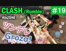 #ウォーゾーン #クラッシュ No.19　ツンデレGrozaちゃん！（絶望エイムから始めるFPS！）【CoD:Warzone】