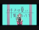 ハチスは夏に背を向けて / covered by 九蓮