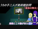 [ゆっくり実況]うちの子達の美術館訪問～おまけ２～[IBリメイク]
