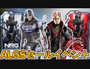 ALGSストアセールイベントでここだけの超激レアスキンが入手可能！？プロゲーマー題材のバナーフレームも登場？無料報酬も見逃すな！！【再販】【リーク】【APEX LEGENDS/エーペックスレジェンズ】