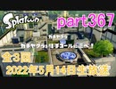 イカしたヤツに、俺はなる！Splatoon実況part367