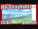 【もしもの先の可能性】(5/6) if(!Straylight)【シャニマス生声実況】