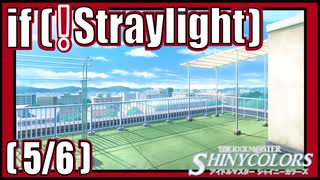 【もしもの先の可能性】(5/6) if(!Straylight)【シャニマス生声実況】