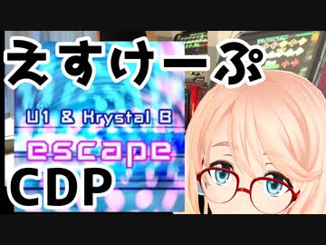 のんびりDDR1曲やるよ その8 escape CDP