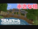 【Minecraft】へびくら！#6：小さな橋【ゆっくり実況】