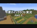 【Minecraft】今更マインクラフト実況 Part3【ゆっくり実況】