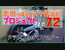 その７２(ドラレコ)「AKIRAの金田っぽいバイク作るぞ！プロジェクト」