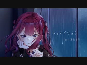 ドッカイリョク / きっくす feat.夏色花梨【SynthesizerV】