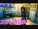 LV56【ボーダーランズ３】ＴＶＨＭ実況#24 もう一度アテナスへ行ってエヴァの忘れ物を回収