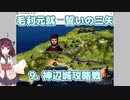 東北きりたん実況 毛利元就 誓いの三矢 9. 神辺城攻略戦
