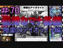 【デュエプレ】茜ちゃんの気まぐれデュエル　＃70【VOICEROID実況】