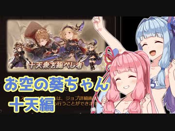 【グラブル】お空の葵ちゃん vol.11【VOICEROID実況】