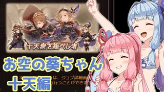 【グラブル】お空の葵ちゃん vol.11【VOICEROID実況】