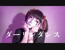 【しいたけ＆あられ】ダーリンダンス【踊ってみた】