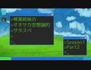 【サタスペ】琴葉姉妹のオオサカ空想論的サタスペ 1-2【ボイロTRPG】