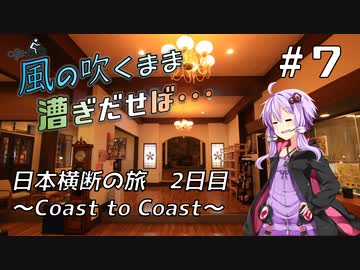 【自転車車載】風の吹くまま漕ぎ出せば #7 日本横断の旅 ～Coast to Coast～ 2日目【結月ゆかり車載】