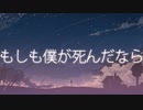 もしも僕が死んだなら/ 鏡音レン