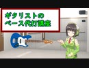 【セイカフェス2022】セイカさんと弾く「ギタリストベース代打講座」