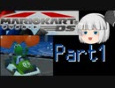 『レース』はしないマリオカートDS Part１【ゆっくり実況】(ミッションラン)