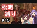 【ELDEN RING】松明の王エンドを目指すゆかりさん Part15【VOICEROID実況プレイ】