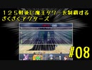 125戦後に魔王タワーを制覇するざくざくアクターズ#08【VOICEROID実況】