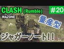 #ウォーゾーン #クラッシュ No.20　クラッシュ専用、量産型ジャガーノート！（絶望エイムから始めるFPS！）【CoD:Warzone】