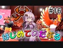 【VOICEROID実況】エンジョイトレーナー結月ゆかりのポケモン剣盾 #16