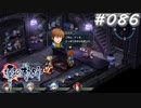 【軌跡シリーズ】英雄伝説　零の軌跡：改実況：新技術の黎明期（#086）【制覇を目指して】