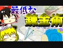 【ゆっくり茶番】カスみたいな錬金術【ゆっくり茶番劇＆ゆっくり動画投稿祭参加動画】