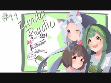 【ボイロラジオ】Zunda Radio #11
