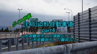 【ボイロ車載】山形自動車道part4