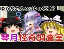 【ゆっくり動画投稿祭】琴月怪奇調査室～解決編～【VOICEROID劇場】
