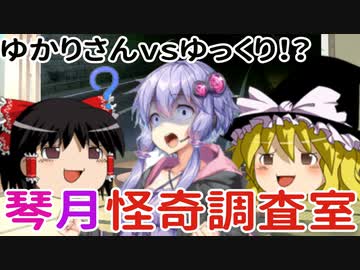 【ゆっくり動画投稿祭】琴月怪奇調査室～解決編～【VOICEROID劇場】