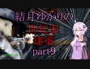 【Fallout4】結月ゆかりの世紀末建築　part9【A.I.VOICE】