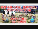 【FGO】2022　南溟弓張八犬伝　変則クエスト　グランドチャンピオン級　オダチェン無し　3T周回　攻略動画