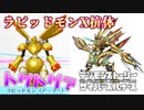 【デジモン図鑑】なんかチクチクしてる？アーマー体×X抗体のラピッドモンが変わりすぎてたｗｗ≪サイスル図鑑-外伝III-≫【デジモンストーリー サイバースルゥース】