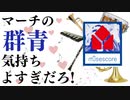 【課題曲53】マーチの群青気持ちよすぎだろ！【寺院もあるよ】