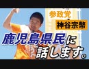 【参政党】鹿児島県の方、見て下さい。【神谷宗幣】
