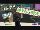 【完全保存版】フォートナイトのカクツキの原因解決動画！全ての原因を紹介しています。APEXなどのオンラインゲームやFPS系ゲームでもおすすめな方法です。カクつきやラグの対策動画