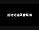 【ゆっくり茶番劇投稿祭】ﾀﾞｲｺﾝﾜﾋｬﾋｬﾋｬﾋｬﾋｬﾋｬﾋｬﾋｬ