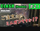 #ウォーゾーン #クラッシュ No.21　ご注文はミニガンですか？（絶望エイムから始めるFPS！）【CoD:Warzone】