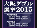 2015年10月21日 アーカイブ　大阪都構想再燃・大阪ダブル市長府知事選挙・大阪自民共産党ＶＳ維新を語る回③