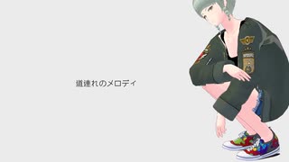 道連れのメロディ / 107 singer : 知声 【VoiSona】