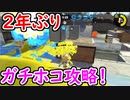 【スプラ2】2年ぶりに帰ってきた！ スプラトゥーン2でガチマッチを攻略できるのか！？
