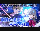 アサルトリリィ Last Bullet『メインストーリー2章 戦火の結束 鋼鉄の意思、未来への翼』まとめ
