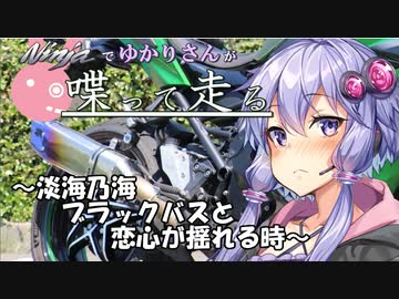 【結月ゆかり車載】Ninjaでゆかりさんが喋って走る　～淡海乃海、ブラックバスと恋心が揺れる時～