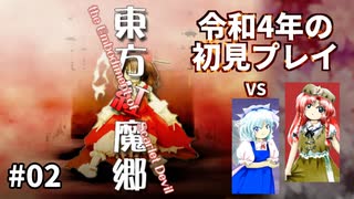 【東方紅魔郷】令和4年の東方project初見プレイ【Part2】