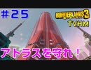 LV56→57【ボーダーランズ３】ＴＶＨＭ実況#25 ヴォルトのカギを受け取りにアトラス本部へ