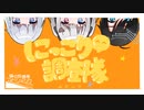 【歌ってみた】にっこり^ ^調査隊のテーマ【隣の放課後マトリョシカ】