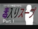ダイスの女神様が空気読んでくれないクトゥルフ神話TRPG「毒入りスープ」Part1